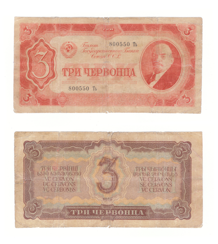 3 три червонца 1937 г. Билет Банка СССР. Серия: -Ть- VG