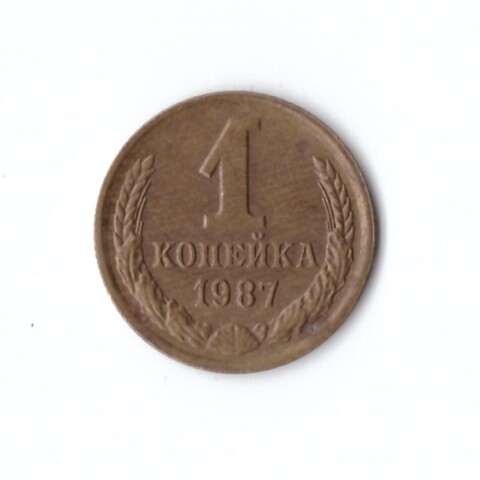 1 копейка 1987 год VF