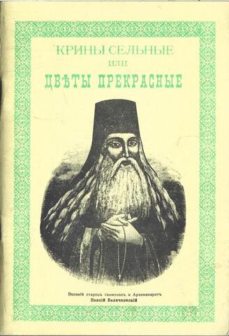 Крины сельные или цветы прекрасные, собранные вкратце от Божественного Писания. О заповедях Божиих и о добродетелях