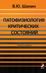 Патофизиология критических состояний