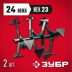 ЗУБР Ф-1, НЕХ 23, фрезы гусиные лапки для мотоблоков (707108-1)