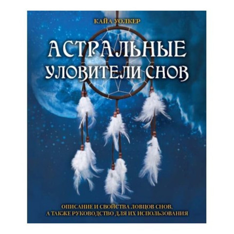 Книга Астральные уловители снов