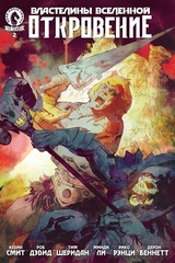 Комикс Властелины Вселенной. Откровение. 2 выпуск. Альтернативная обложка