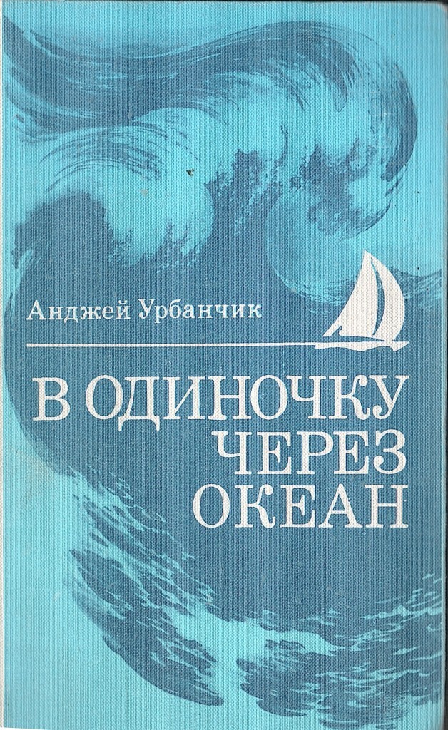 Автор книги океан. В одиночку через океан книга. В одиночку через океан. В одиночку через океан книга Урбанчик. Анджей Урбанчик невероятные путешествия.