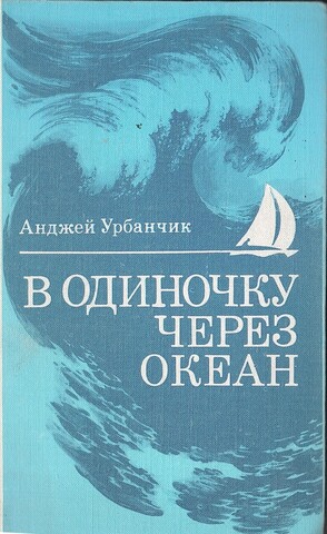 В одиночку через океан. Сто лет одиночного мореплавания