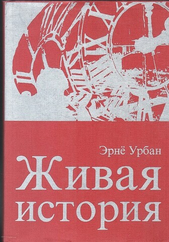 Живая история