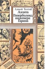 Аэлита. Гиперболоид инженера Гарина