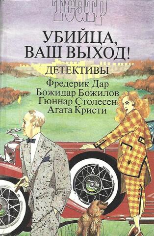 Убийца,  ваш выход