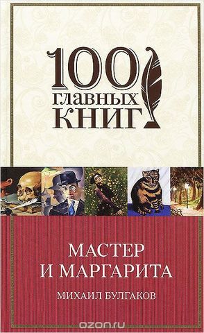 Мастер и Маргарита