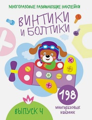 Многоразовые развивающие наклейки. Винтики и болтики. Выпуск 4
