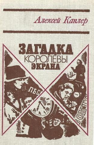 Загадка королевы экрана