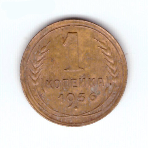 1 копейка 1936 VF