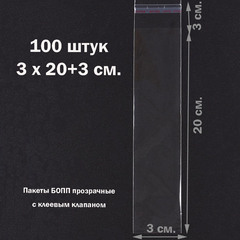 Пакеты 3х20+3 см БОПП 100/500/1000 штук прозрачные с клеевым клапаном