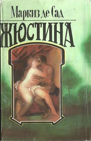Жюстина