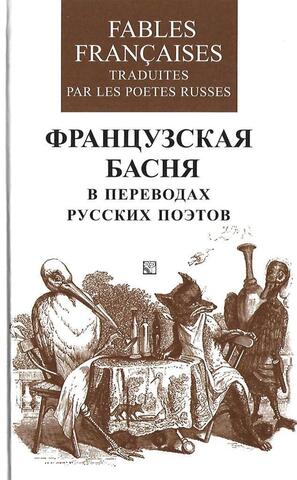 Французская басня в переводах русских поэтов