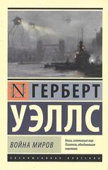 Война миров