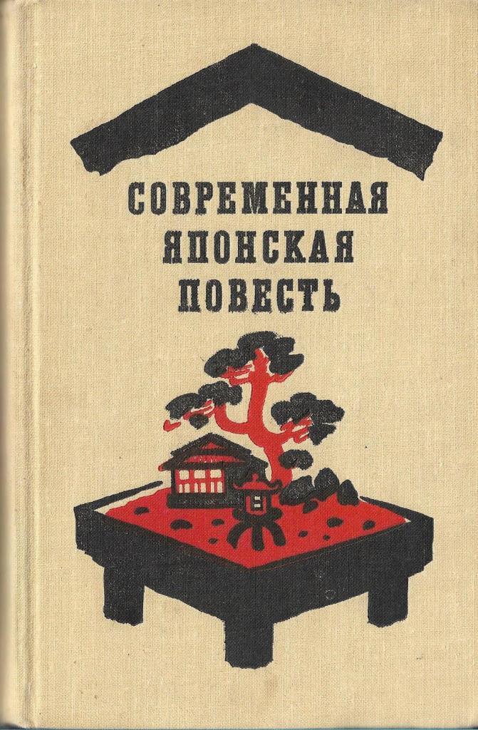 странный ветер. современная японская литература. японская книжка. япония современная литература. современная японская литература.