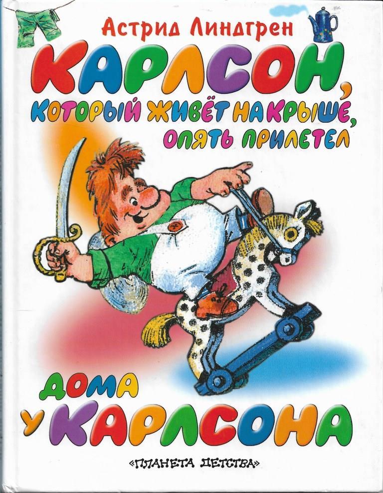 Автор карлсон на крыше. Карлсон который живет на Грише.