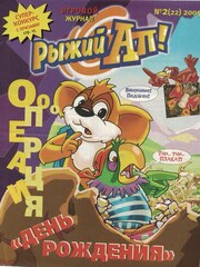 Журнал Рыжий Ап №2 (22) 2005