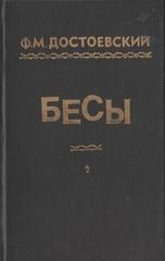 Бесы