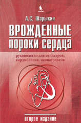 Врожденные пороки сердца. Руководство для педиатров, кардиологов, неонатологов