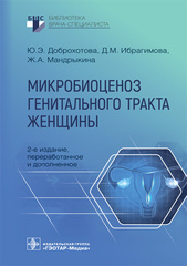 Микробиоценоз генитального тракта женщины