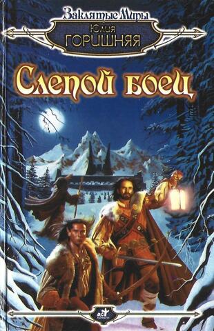 Слепой боец