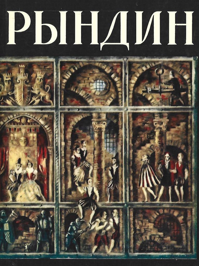театр художника книга. театр художника книга. альбомы. петрэ оцхели. александр бенуа книги.