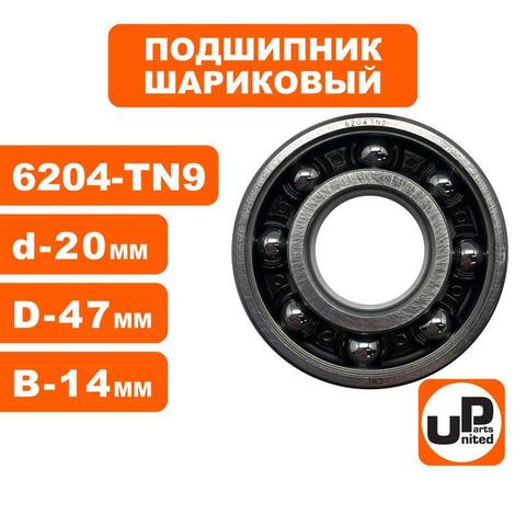 Подшипник шариковый UNITED PARTS 6204-TN9 пластиковый сепаратор (к/вала правый для TS500/700/800 аналог 95030030540)