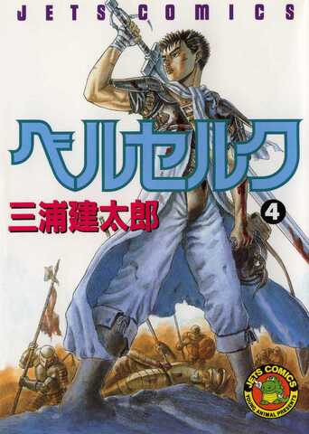 Berserk Vol. 4 (На Японском языке)