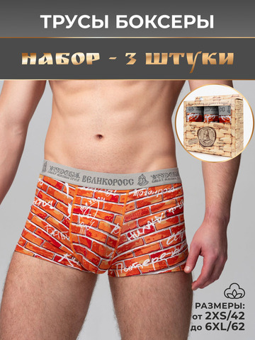 Комплект из 3-х трусов боксеров - «Кирпичная стена»