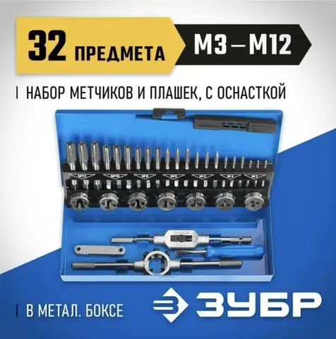 ЗУБР 32 предмета, сталь Р6М5, набор метчиков и плашек, Профессионал (28110-H32)