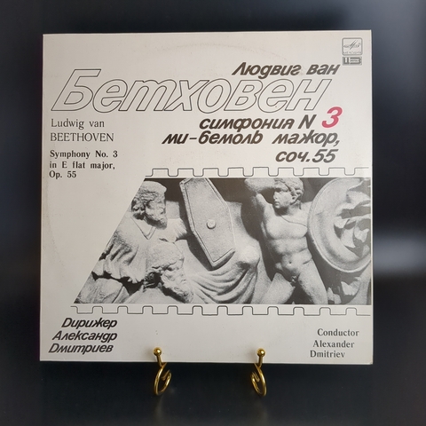 Людвиг ван Бетховен Симфония №3 ми-бемоль мажор, соч.55 "Героическая" виниловая пластинка 12 дюймов Дирижер Александр Дмитриев, LP классика, винтаж СССР Мелодия 1988 год