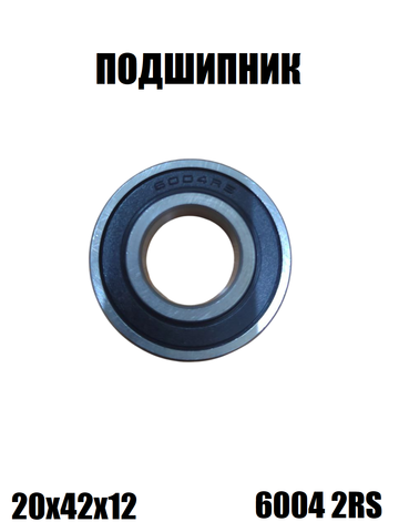Подшипник 6004 2RS (20х42х12)