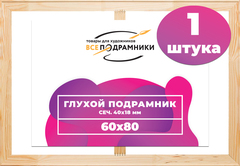 Глухой подрамник 60x80 см. (с перекладиной) сеч. 40х18 мм.