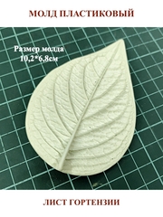 Молд пластиковый лист гортензии 10,2х6,8см