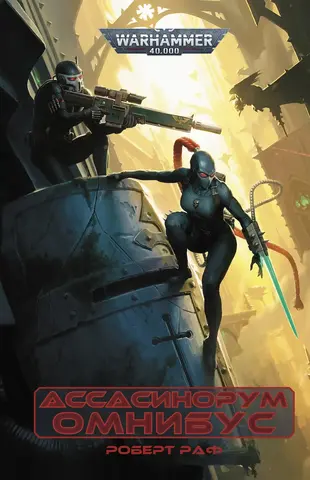 Warhammer 40.000. Омнибус Ассасинорум