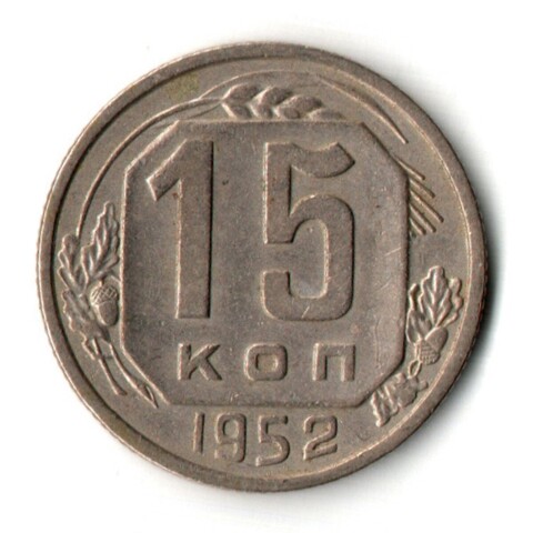 15 копеек 1952 год