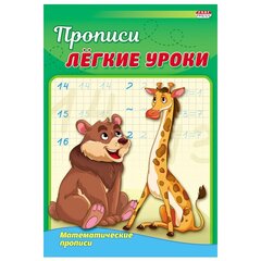 Пропись математическая, 140 мм * 200 мм, А5, "Математические прописи" , 8 стр., мелованная обложка, вертикальная, Проф - Пресс