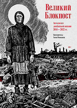 Великий Блокпост. Антология донбасской поэзии 2014-2022 гг.