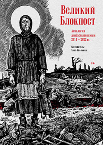 Великий Блокпост. Антология донбасской поэзии 2014-2022 гг.