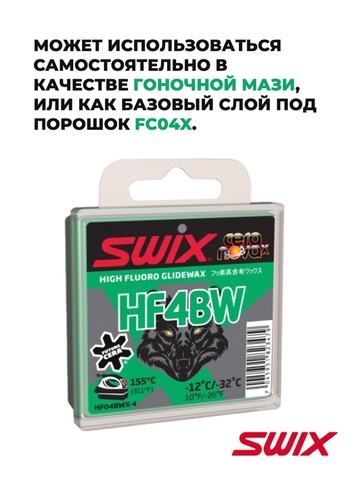 Картинка парафин Swix HF BWX-4 (-12/-32) - 4
