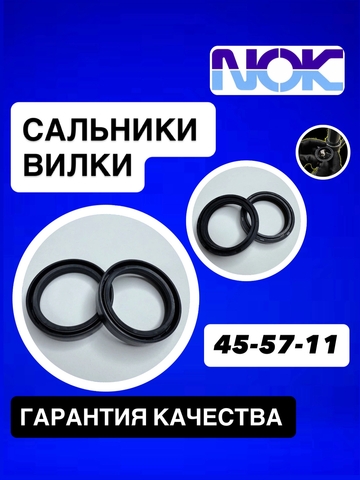 Сальники NOK, 45*57*11