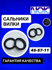 Сальники NOK, 45*57*11