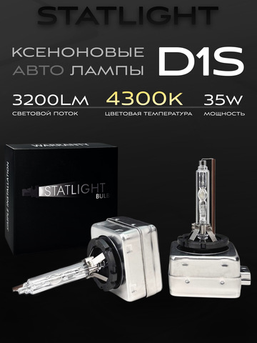 Ксеноновые лампы D1S 4300к
