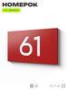 Табличка с номером 61 на дверь квартиры, для офиса, кабинета, аудитории, склада, красная 120х70 мм, Айдентика Технолоджи