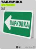 Табличка для парковки 