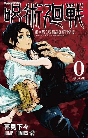 Манга Jujutsu Kaisen Vol. 0 (на японском языке)