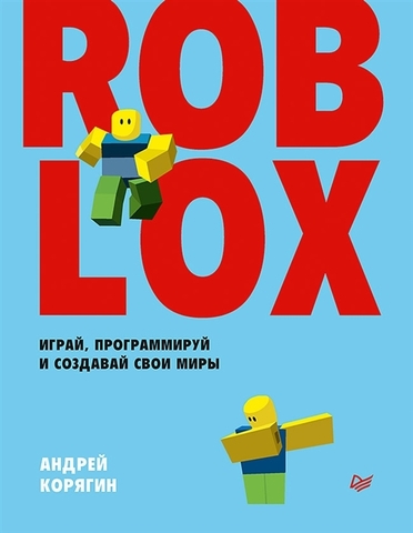 Roblox: играй, программируй и создавай свои миры  | Корягин А. В.