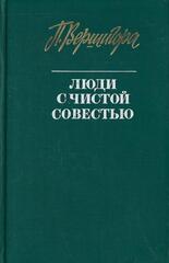 Люди с чистой совестью